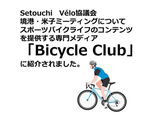 BicycleClubにてSetouchi Vélo協議会のWEB記事公開！