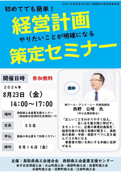 8/23(金) 経営計画策定セミナー