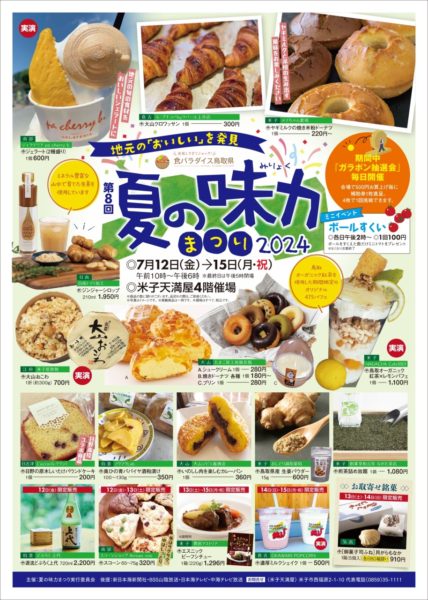 第8回 食パラダイス鳥取県「夏の味力まつり」2024開催！