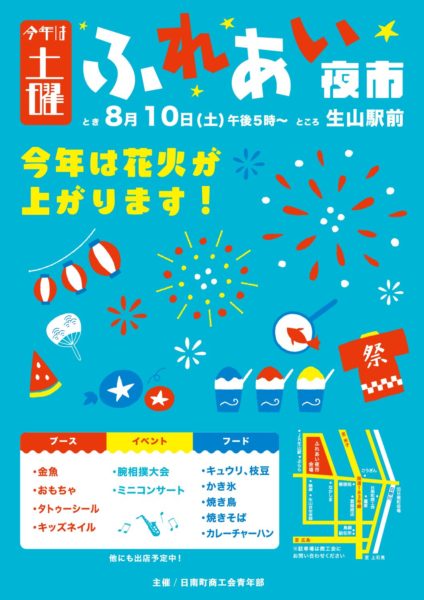 日南町ふれあい夜市開催