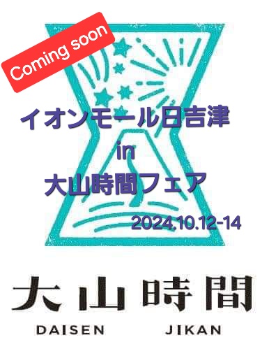 イオンモール日吉津　伯耆の国フェスタ　by　大山時間 開催決定！