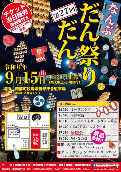 第２７回なんぶだんだん祭りのお知らせです