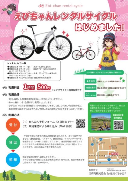 水のまち奥大山江府町「えびちゃんレンタサイクル」始めました！！