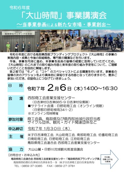 令和6年度「大山時間 事業講演会」2月6日開催