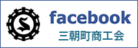 三朝町商工会Facebook