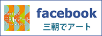 三朝でアートFacebook
