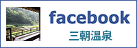 三朝温泉Facebook